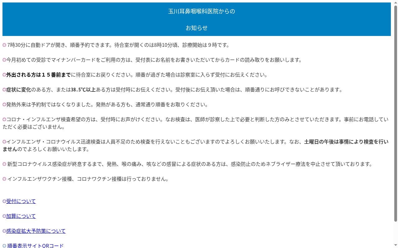玉川耳鼻咽喉科医院の公式サイトのスクリーンショット
