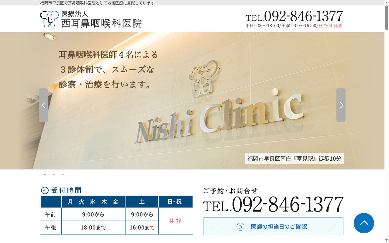医療法人 西耳鼻咽喉科医院の公式サイトのスクリーンショット
