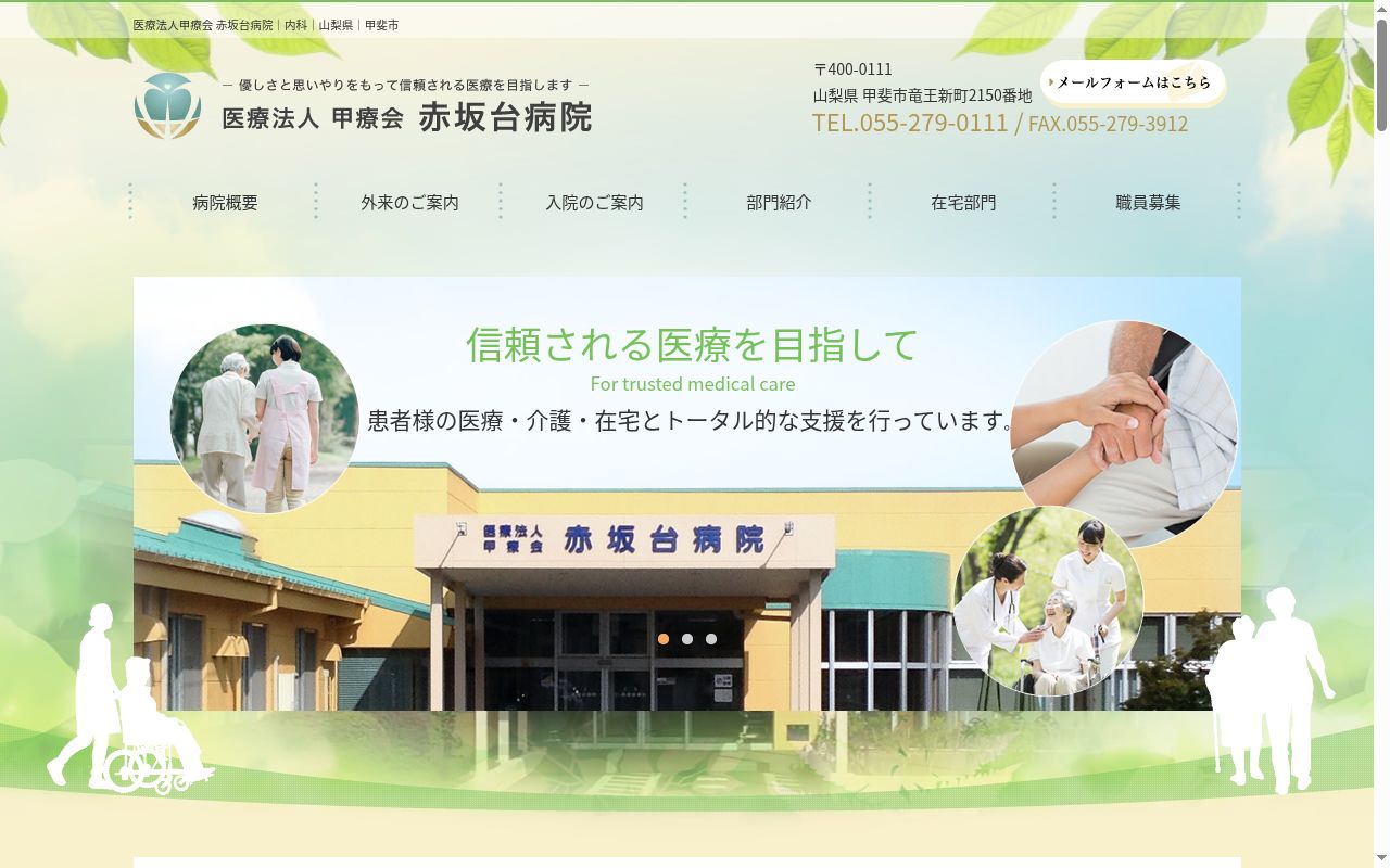 医療法人甲療会赤坂台病院の公式サイトのスクリーンショット