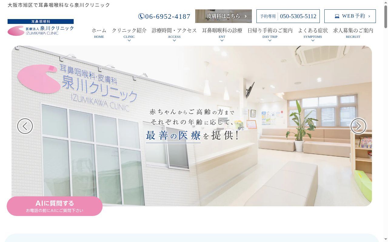 医療法人 泉川クリニックの公式サイトのスクリーンショット