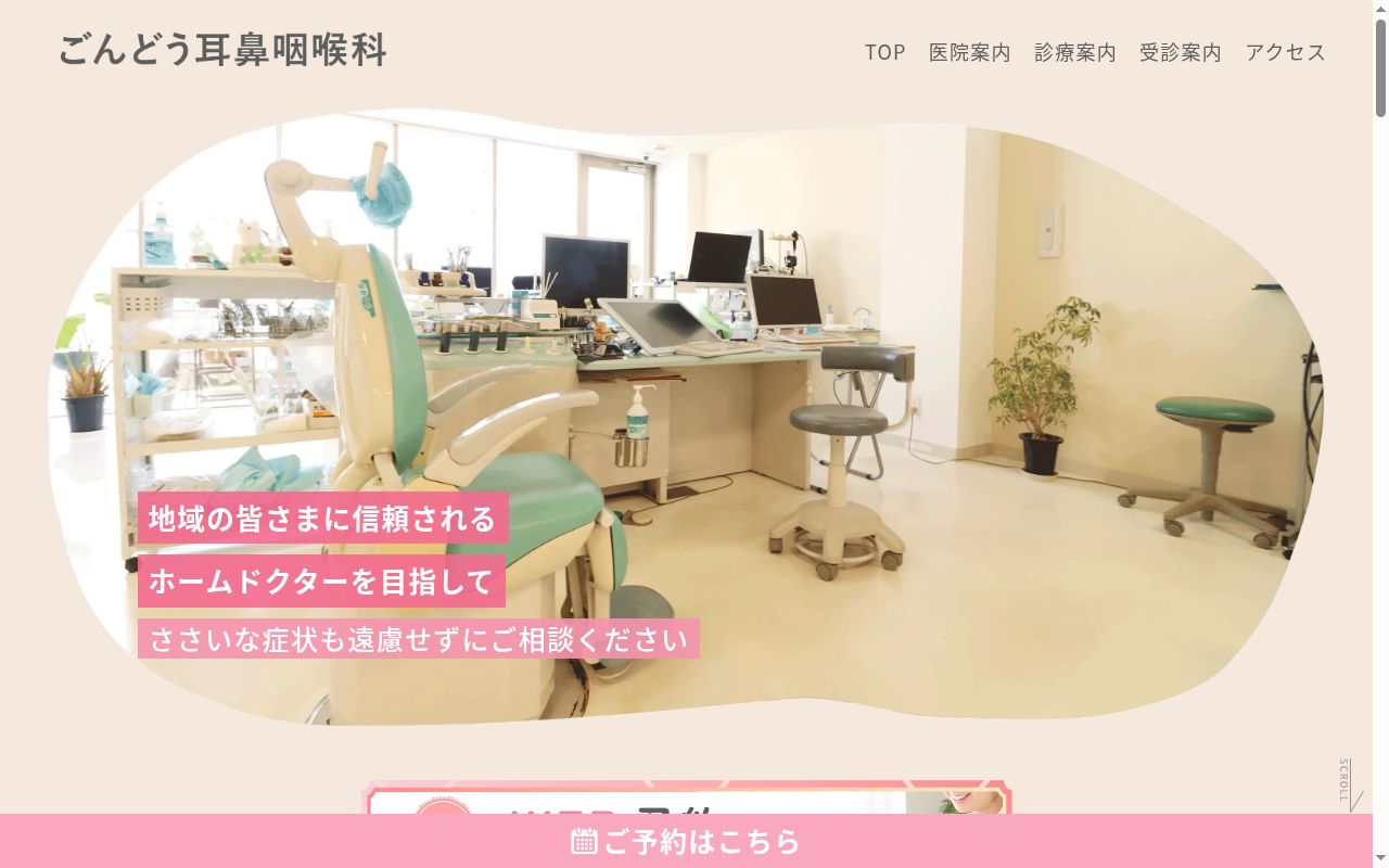 医療法人　ごんどう耳鼻咽喉科の公式サイトのスクリーンショット