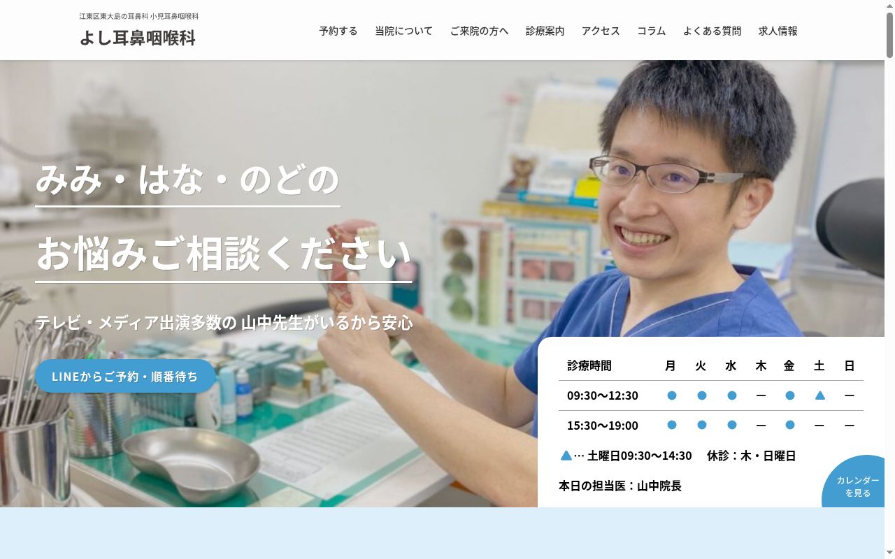 よし耳鼻咽喉科の公式サイトのスクリーンショット