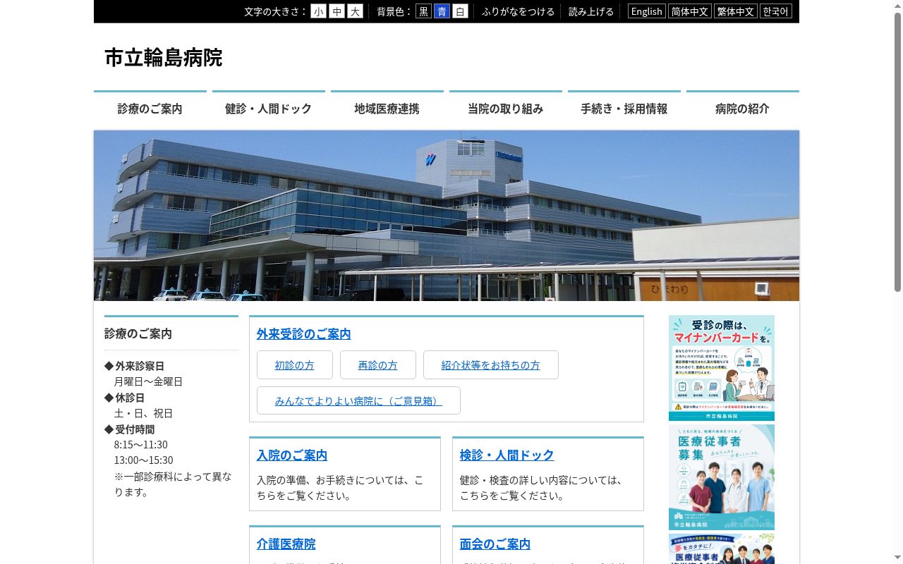 市立輪島病院の公式サイトのスクリーンショット