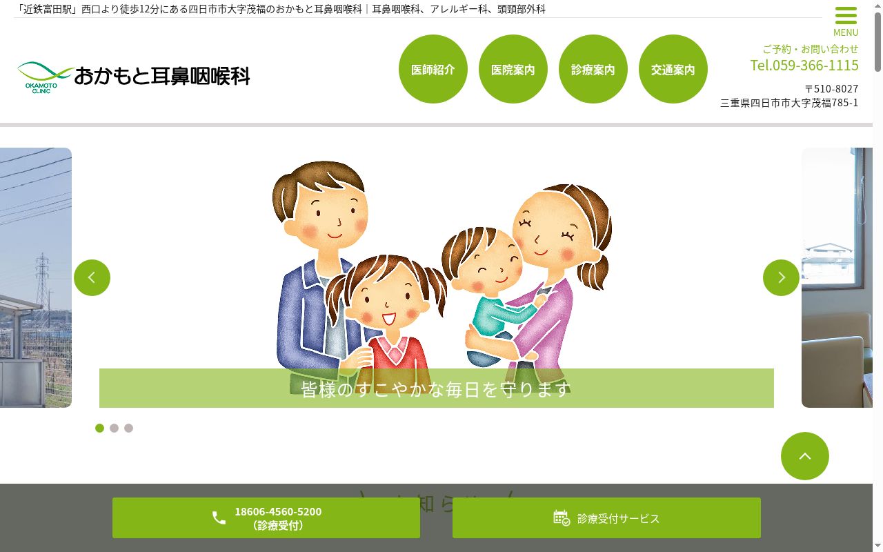おかもと耳鼻咽喉科の公式サイトのスクリーンショット