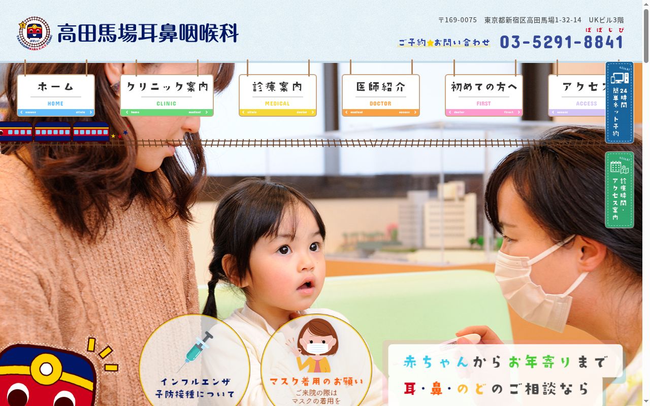 高田馬場耳鼻咽喉科の公式サイトのスクリーンショット