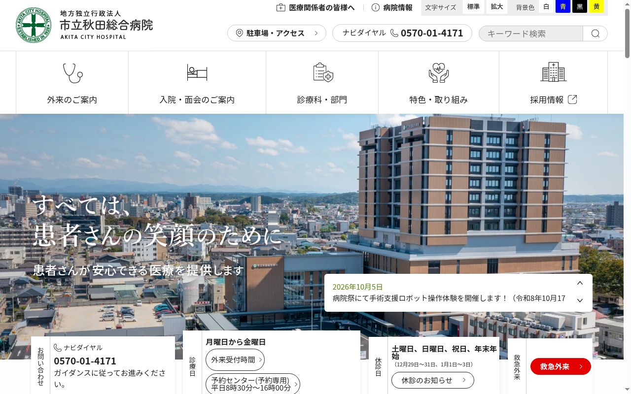市立秋田総合病院の公式サイトのスクリーンショット