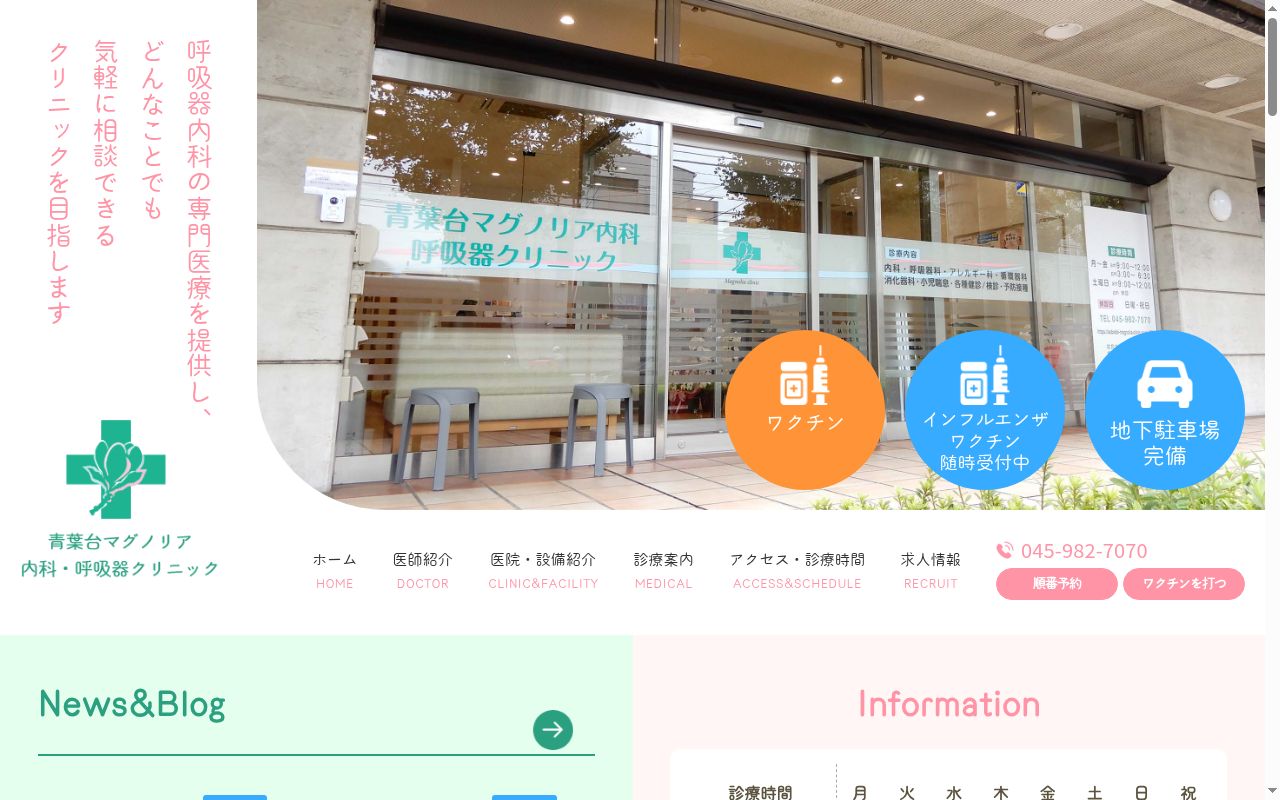 青葉台マグノリア内科・呼吸器クリニックの公式サイトのスクリーンショット