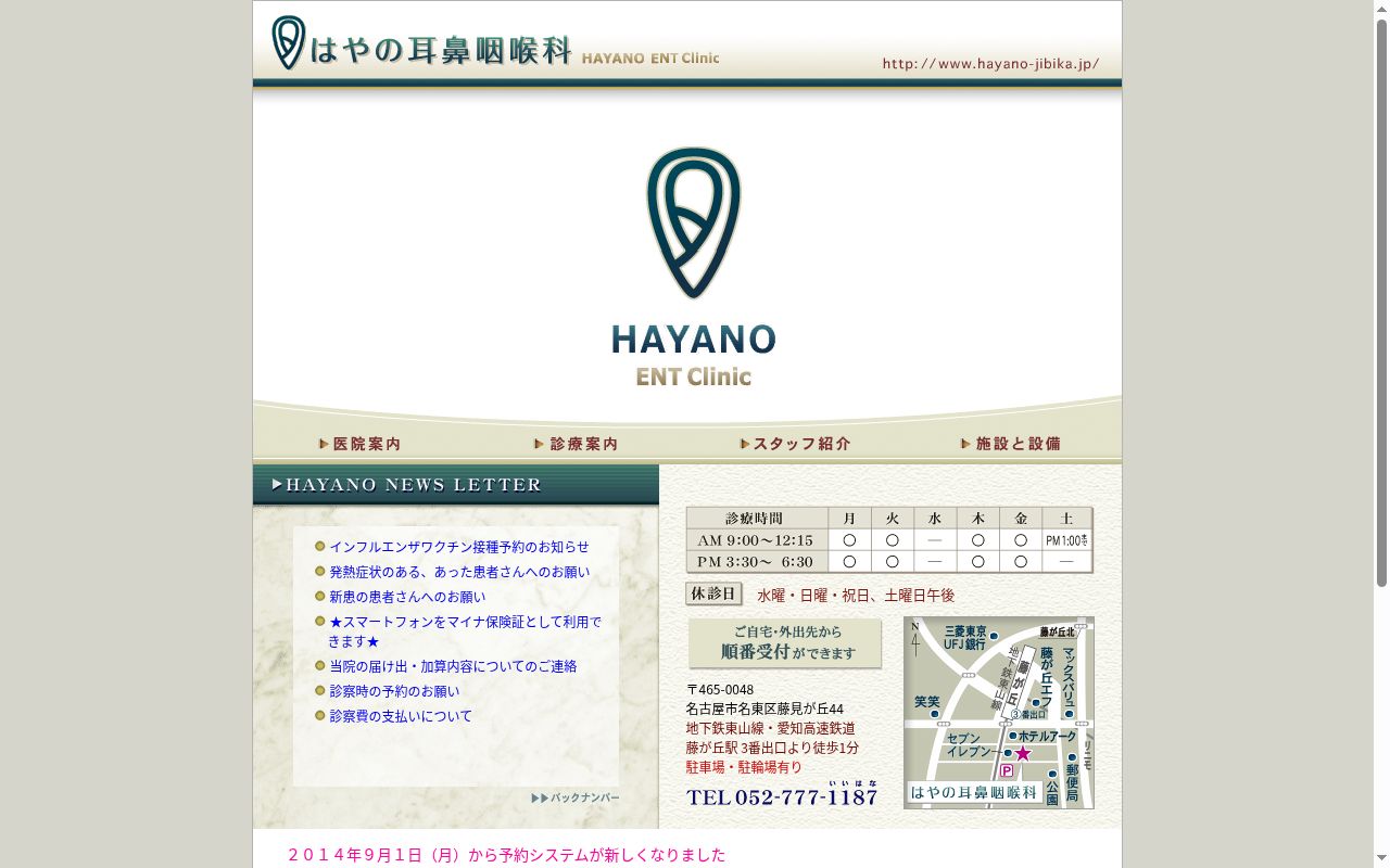 はやの耳鼻咽喉科の公式サイトのスクリーンショット