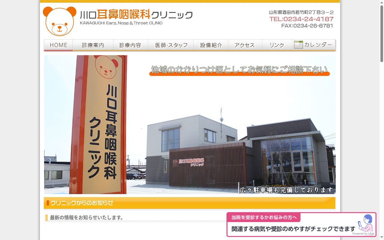 川口耳鼻咽喉科クリニックの公式サイトのスクリーンショット