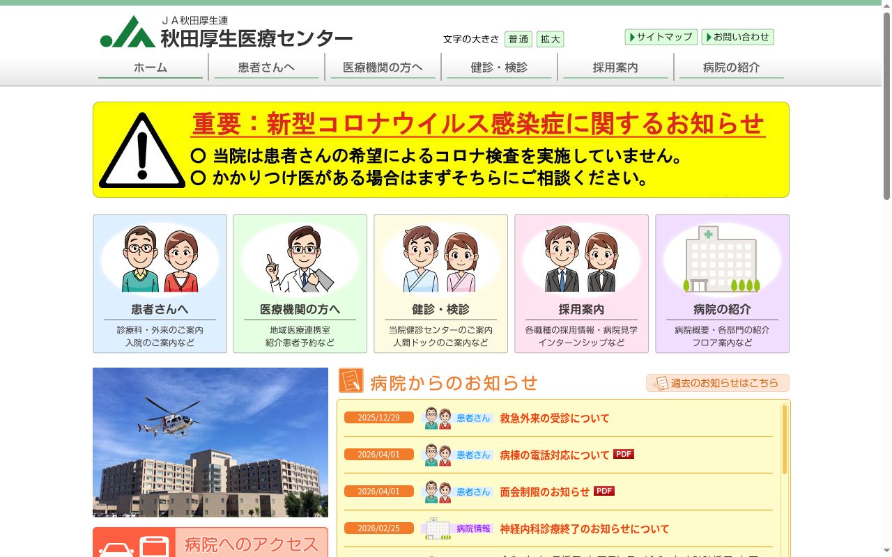 秋田県厚生農業協同組合連合会 秋田厚生医療センターの公式サイトのスクリーンショット