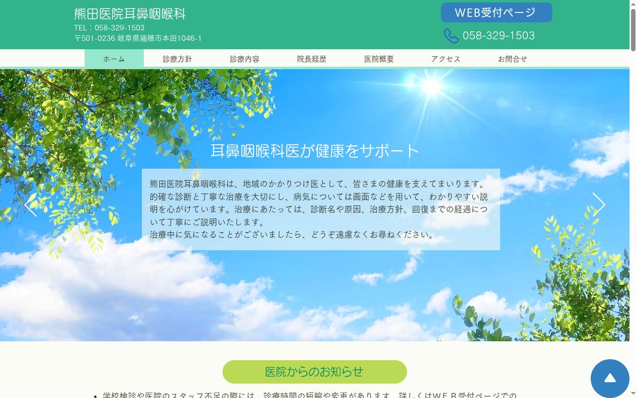 熊田医院耳鼻咽喉科の公式サイトのスクリーンショット