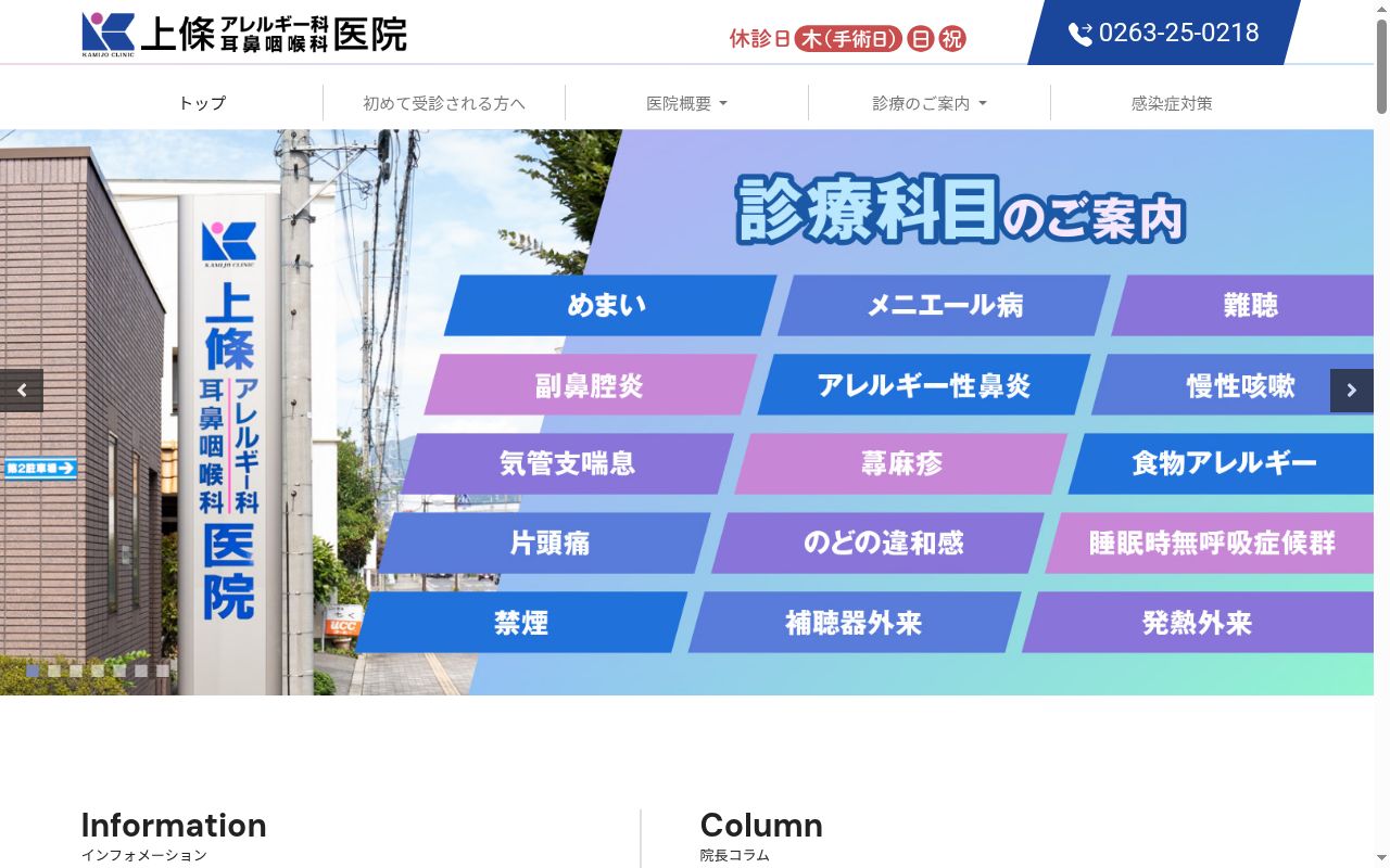 上條アレルギー科・耳鼻咽喉科医院の公式サイトのスクリーンショット