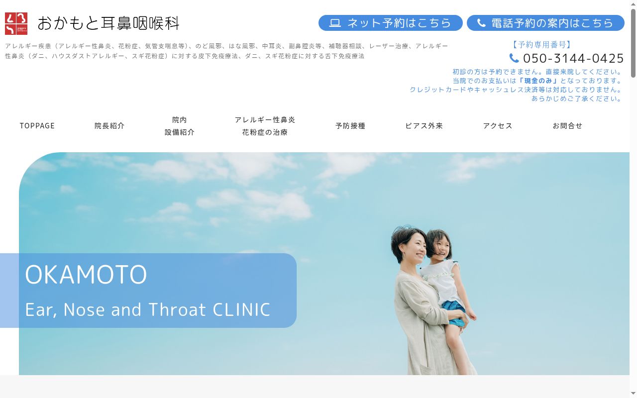 おかもと耳鼻咽喉科の公式サイトのスクリーンショット