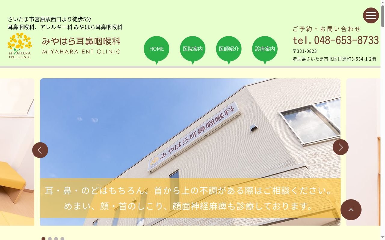 みやはら耳鼻咽喉科の公式サイトのスクリーンショット