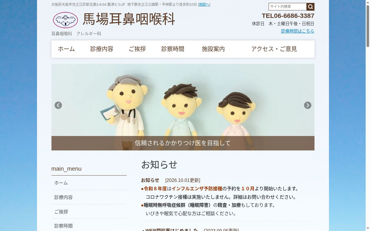 馬場耳鼻咽喉科の公式サイトのスクリーンショット