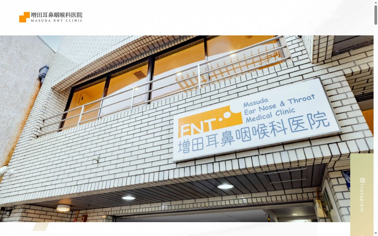 増田耳鼻咽喉科医院の公式サイトのスクリーンショット