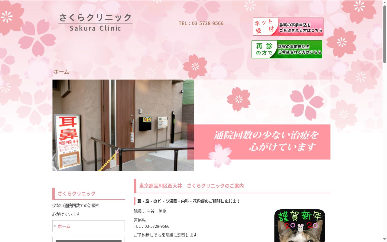 さくらクリニックの公式サイトのスクリーンショット