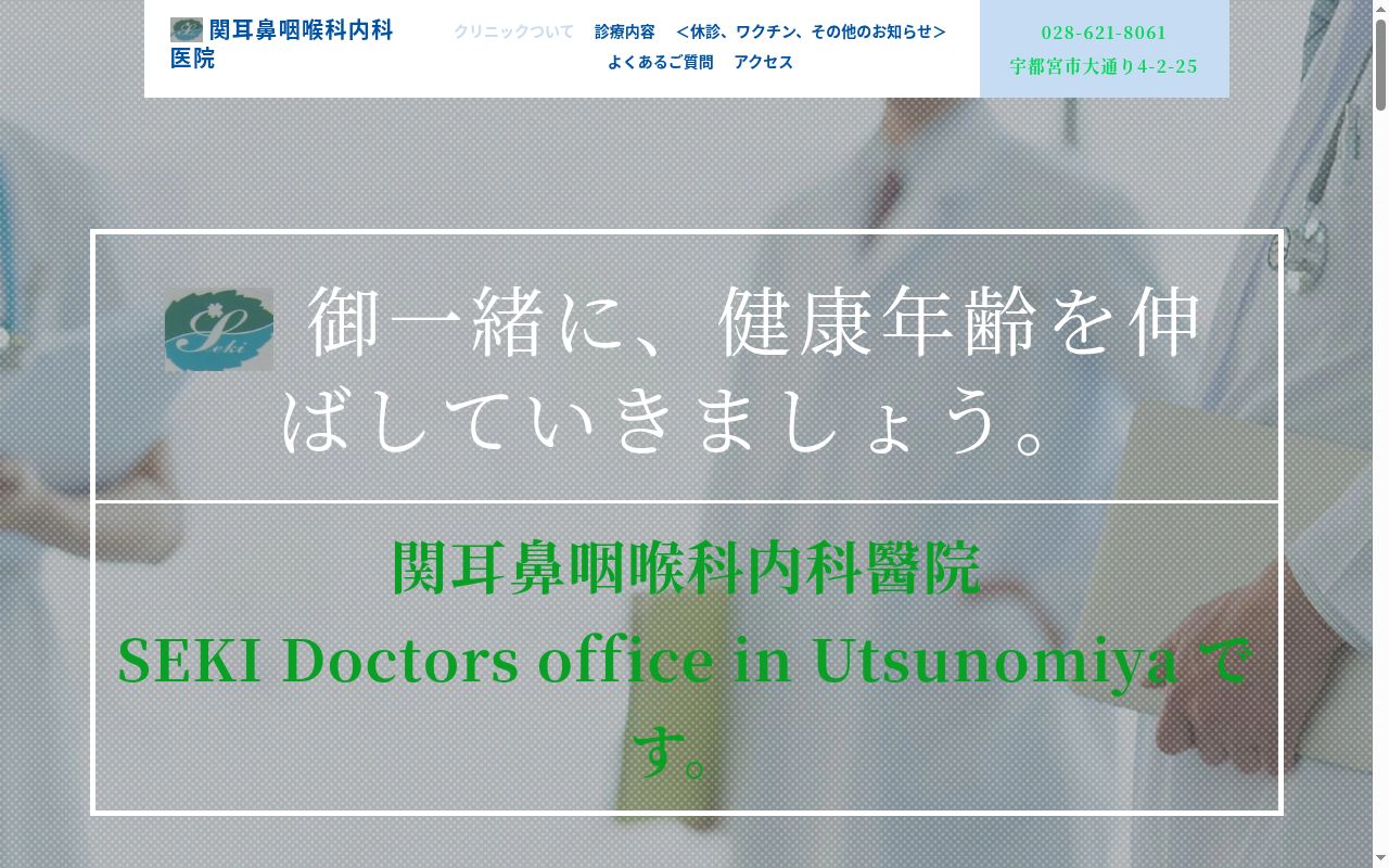 関耳鼻咽喉科内科醫院の公式サイトのスクリーンショット