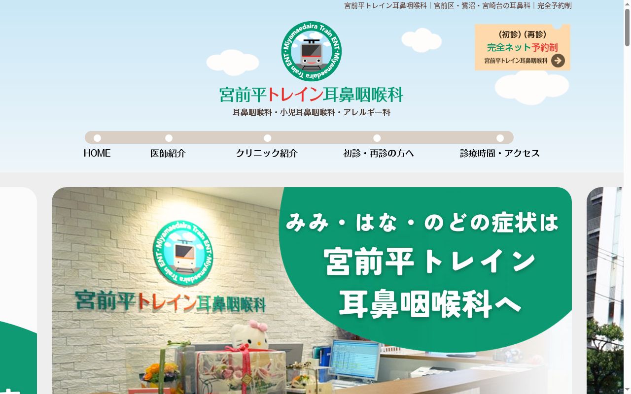 宮前平トレイン耳鼻咽喉科の公式サイトのスクリーンショット