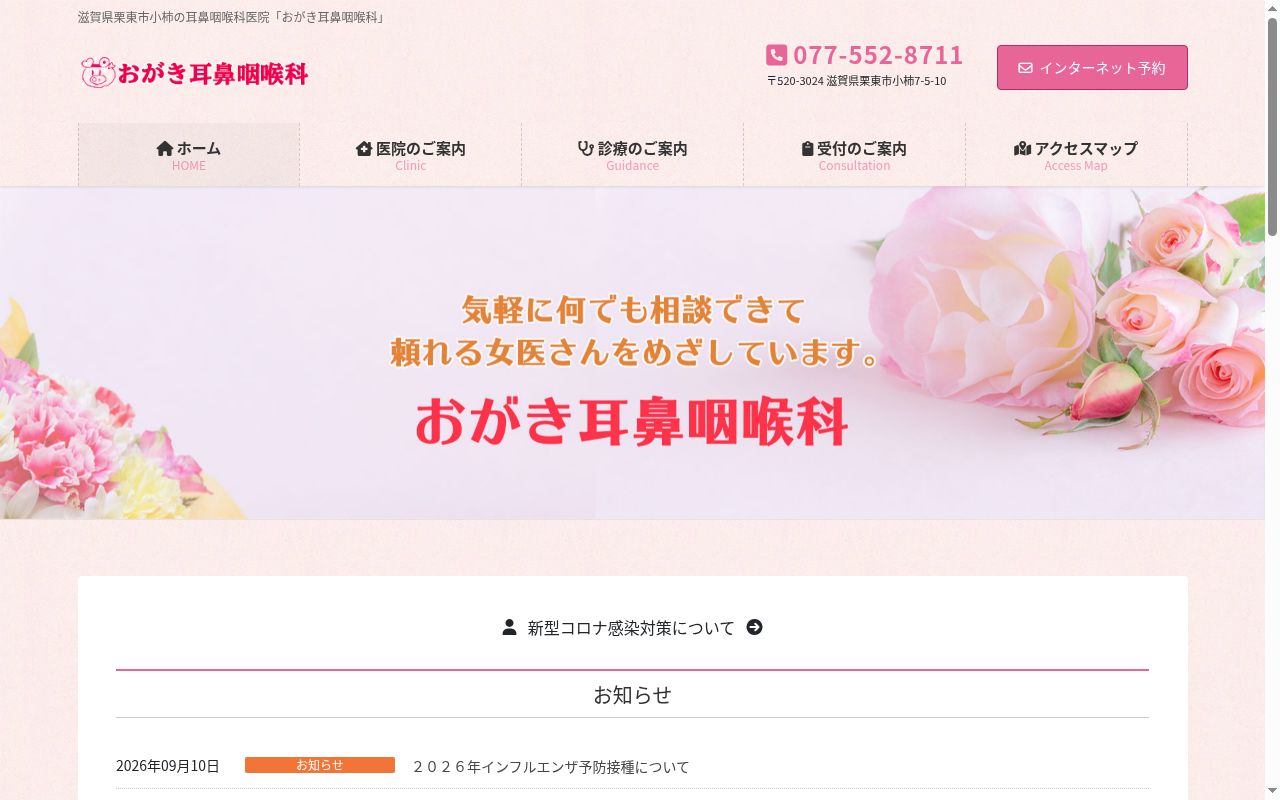 おがき耳鼻咽喉科の公式サイトのスクリーンショット