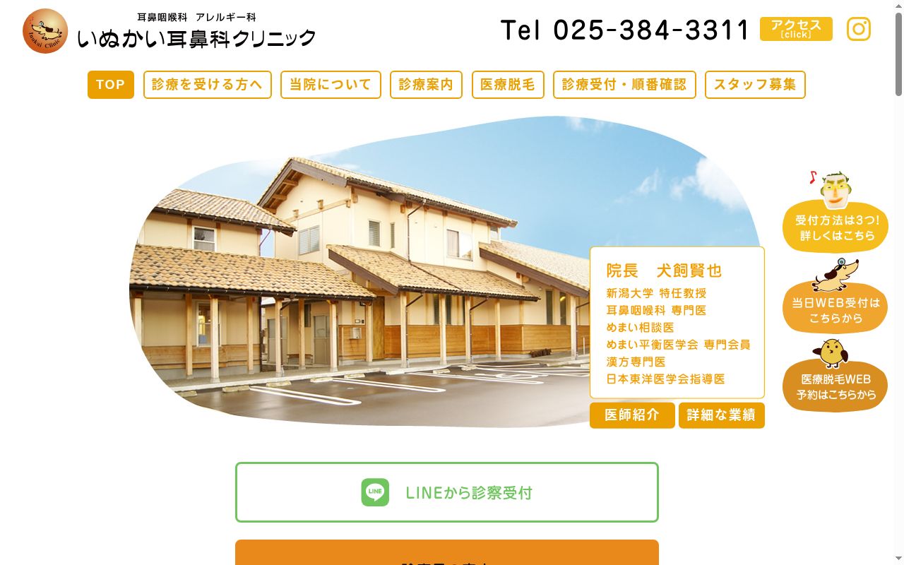 いぬかい耳鼻科クリニックの公式サイトのスクリーンショット