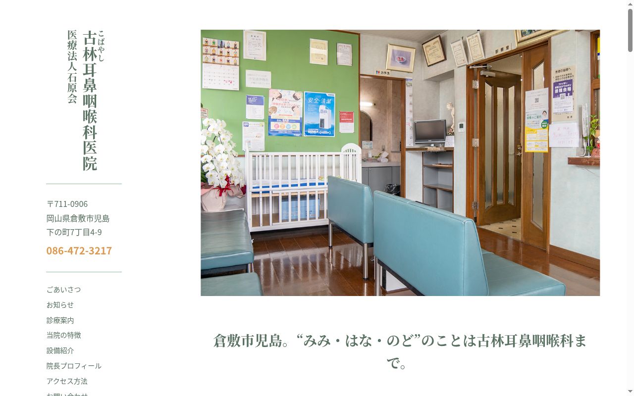 医療法人　石原会　古林耳鼻咽喉科医院の公式サイトのスクリーンショット
