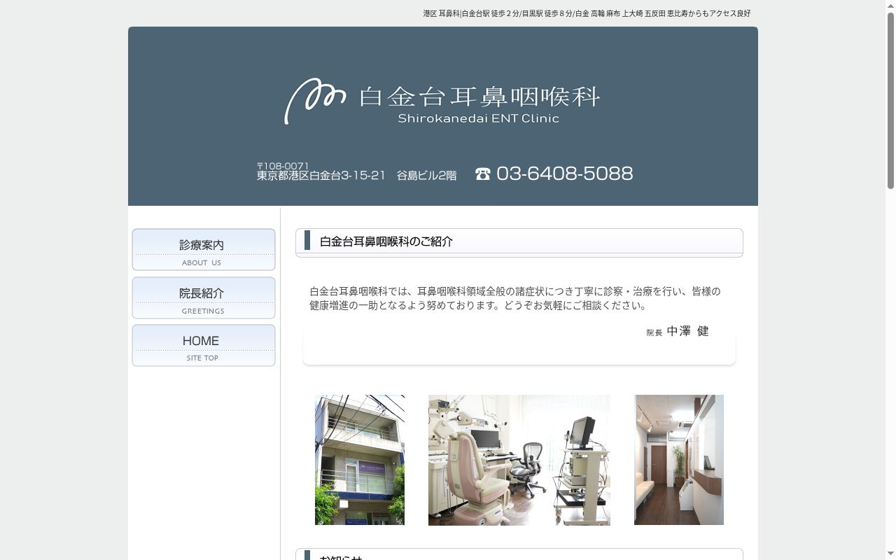 白金台耳鼻咽喉科の公式サイトのスクリーンショット