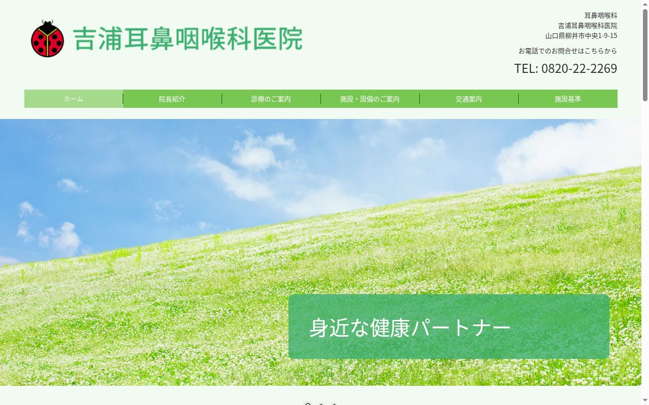 吉浦耳鼻咽喉科医院の公式サイトのスクリーンショット