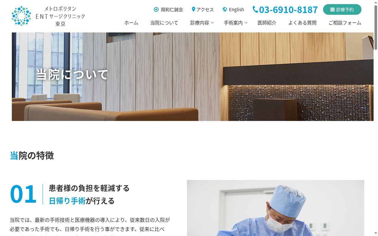 医療法人社団翔和仁誠会　メトロポリタンＥＮＴサージクリニック東京の公式サイトのスクリーンショット