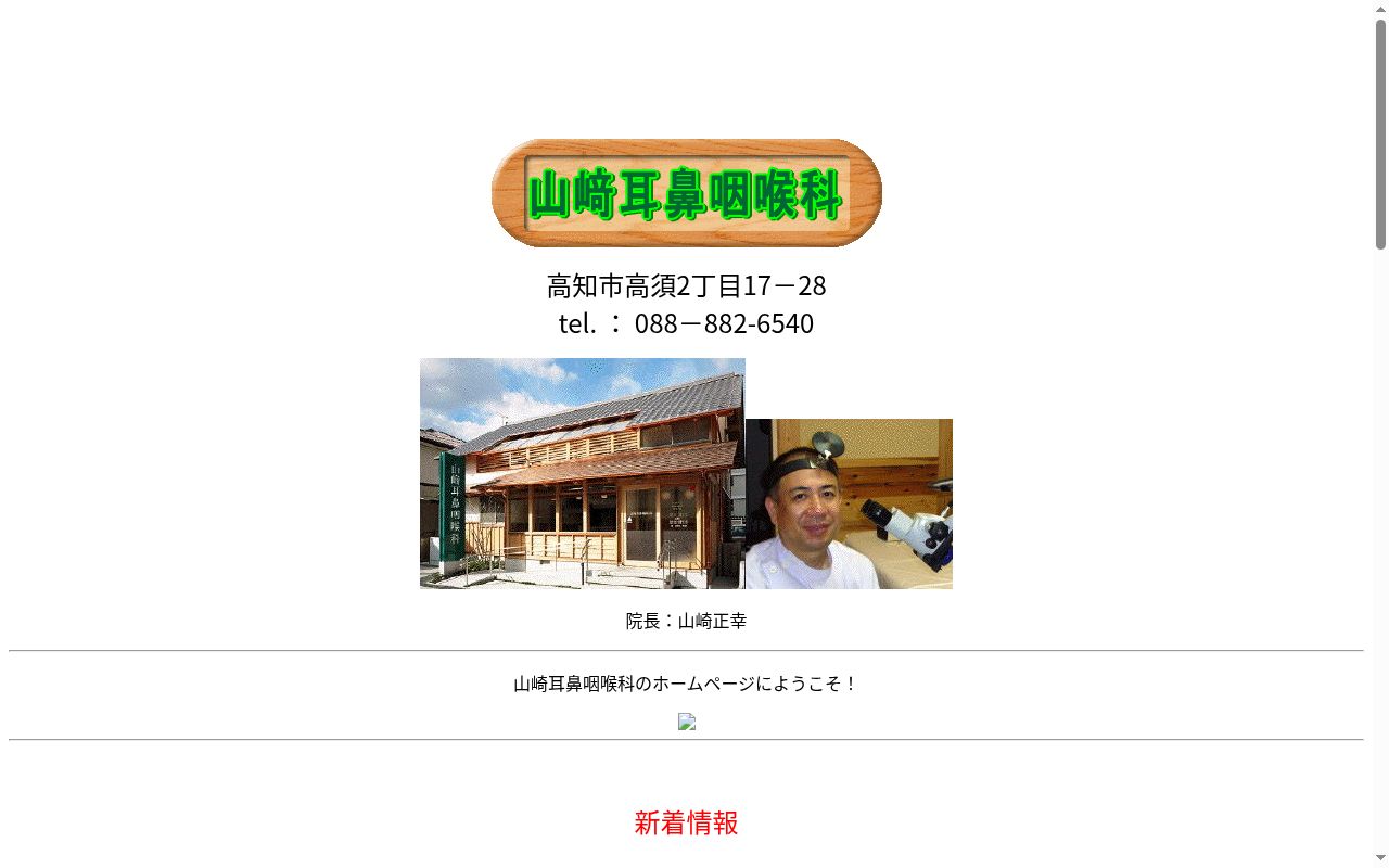 山崎耳鼻咽喉科の公式サイトのスクリーンショット
