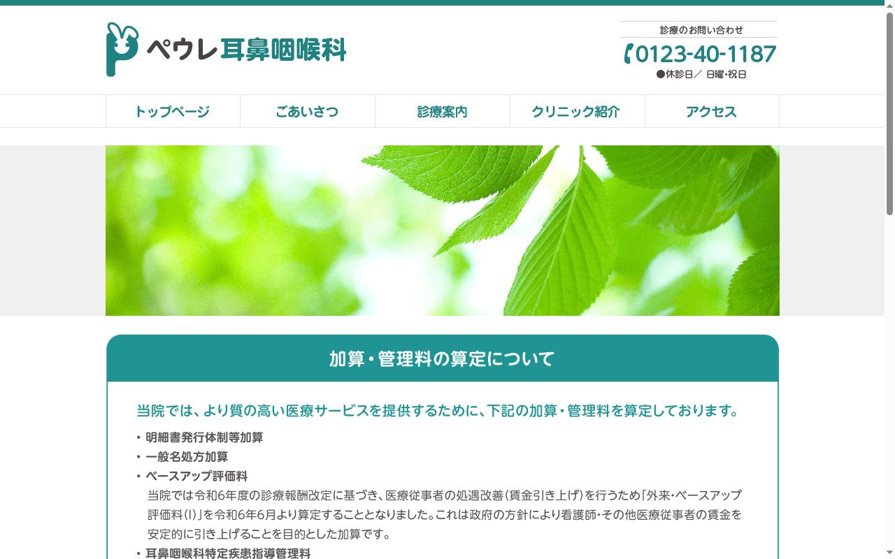 ペウレ耳鼻咽喉科の公式サイトのスクリーンショット