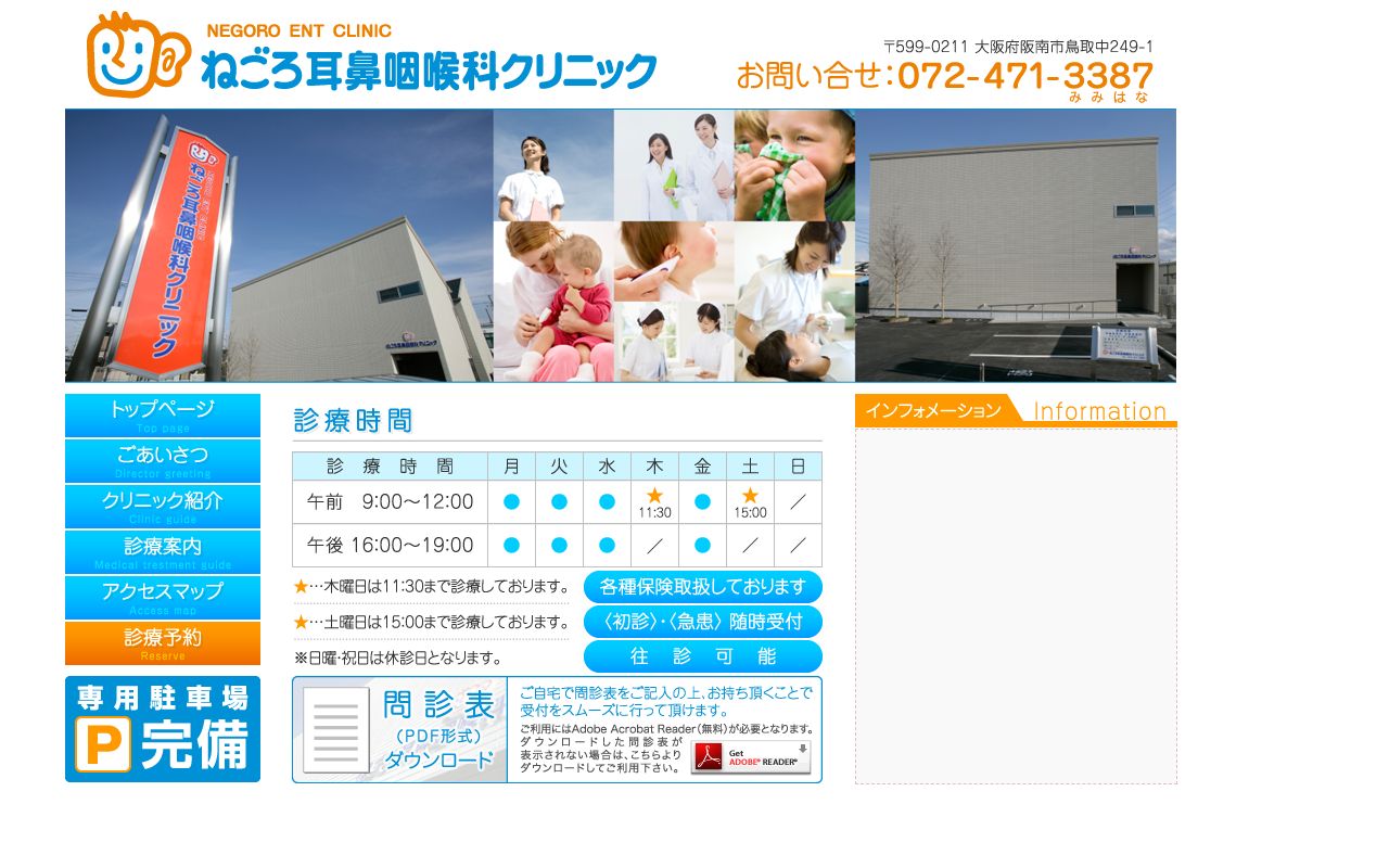 ねごろ耳鼻咽喉科クリニックの公式サイトのスクリーンショット