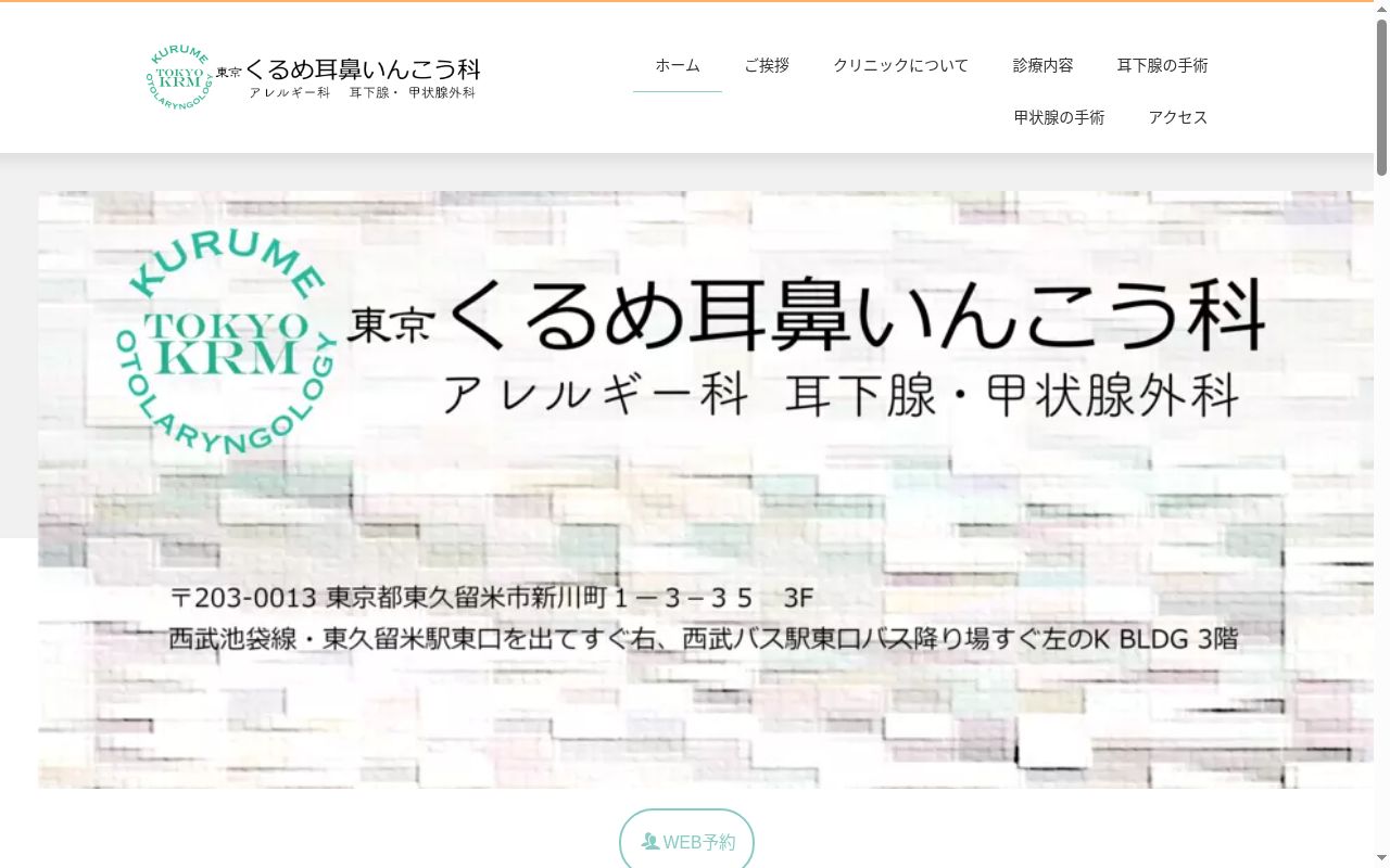 東京くるめ耳鼻いんこう科の公式サイトのスクリーンショット