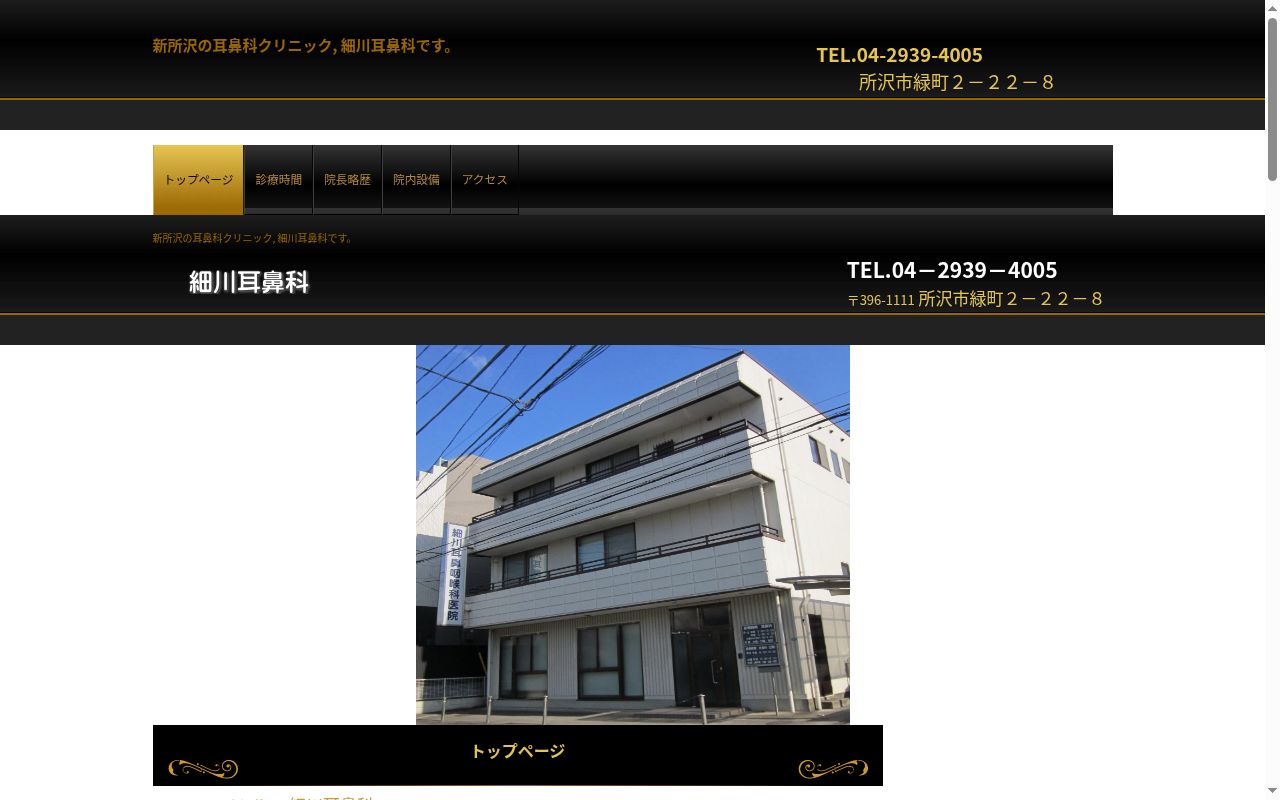 細川耳鼻咽喉科医院の公式サイトのスクリーンショット