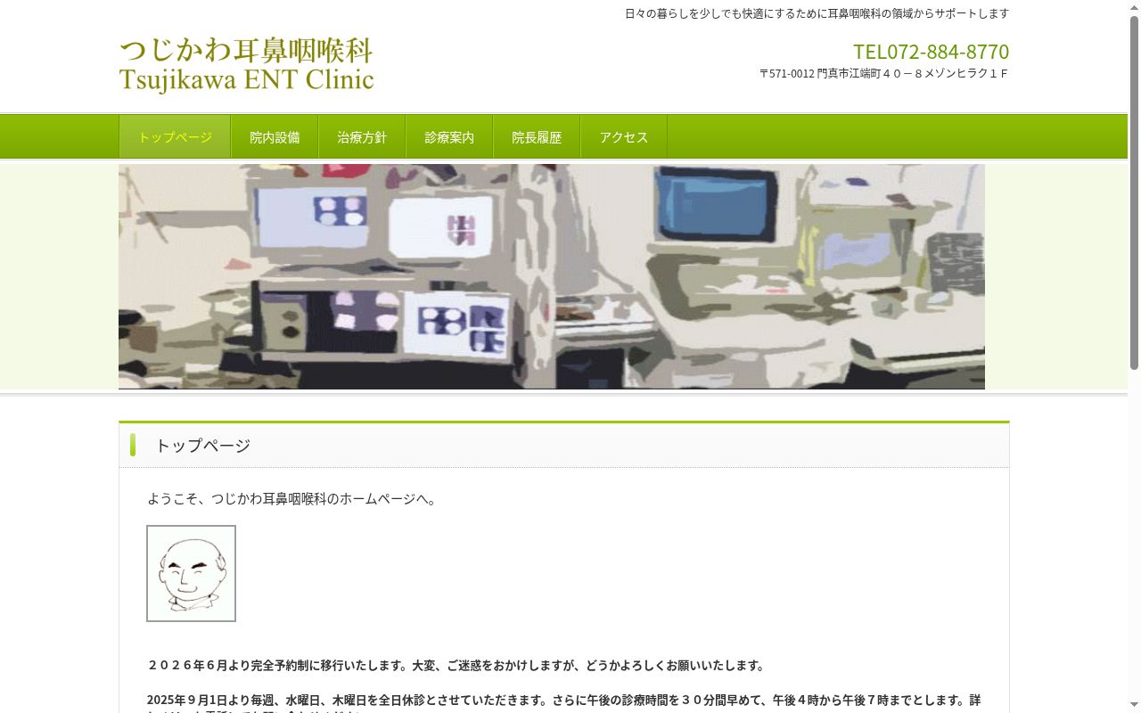 つじかわ耳鼻咽喉科の公式サイトのスクリーンショット