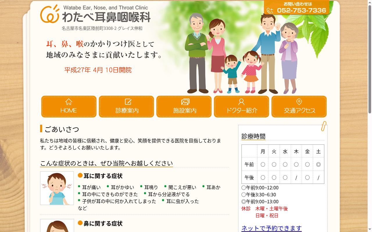 わたべ耳鼻咽喉科の公式サイトのスクリーンショット