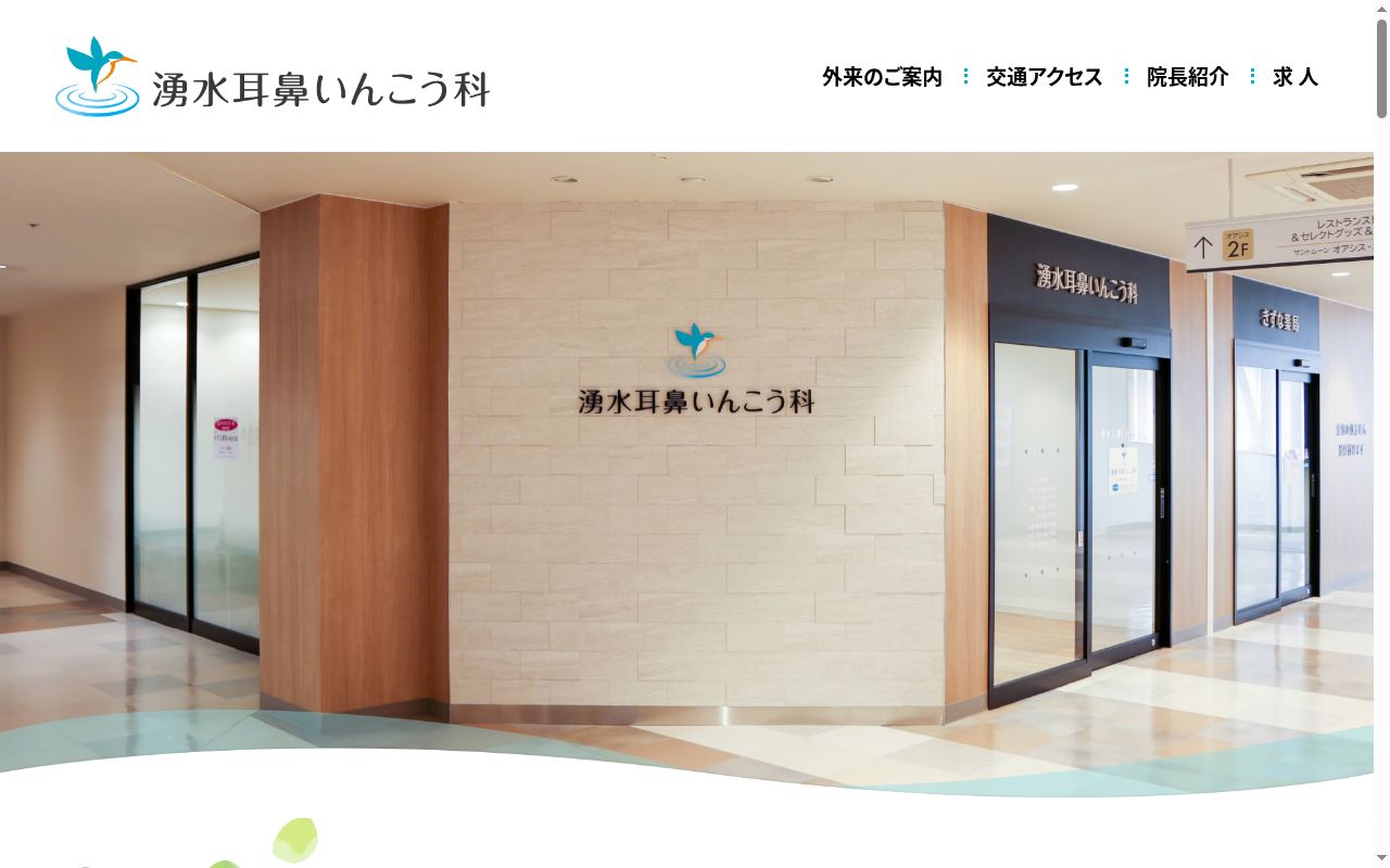 湧水耳鼻いんこう科の公式サイトのスクリーンショット
