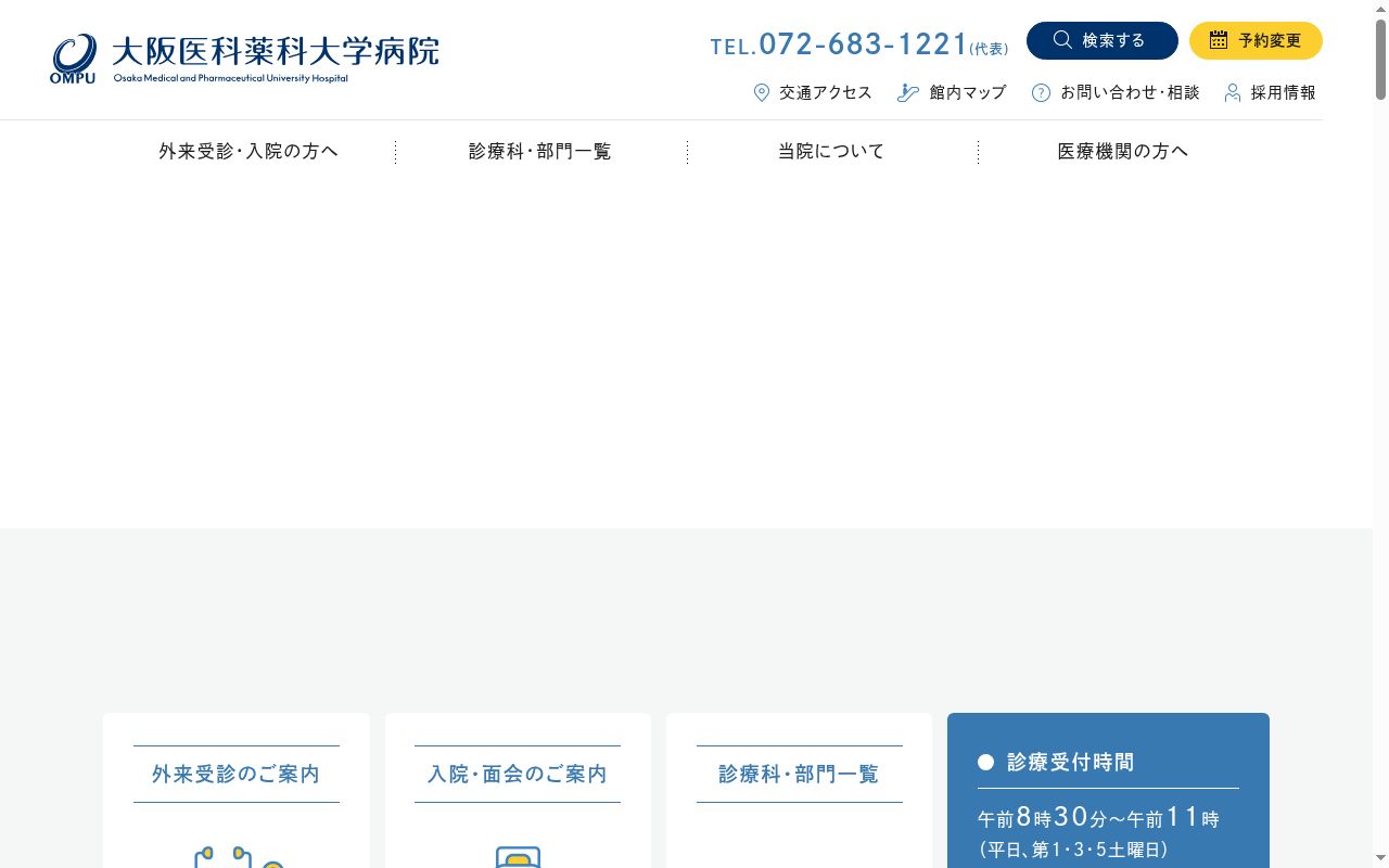 大阪医科薬科大学病院の公式サイトのスクリーンショット