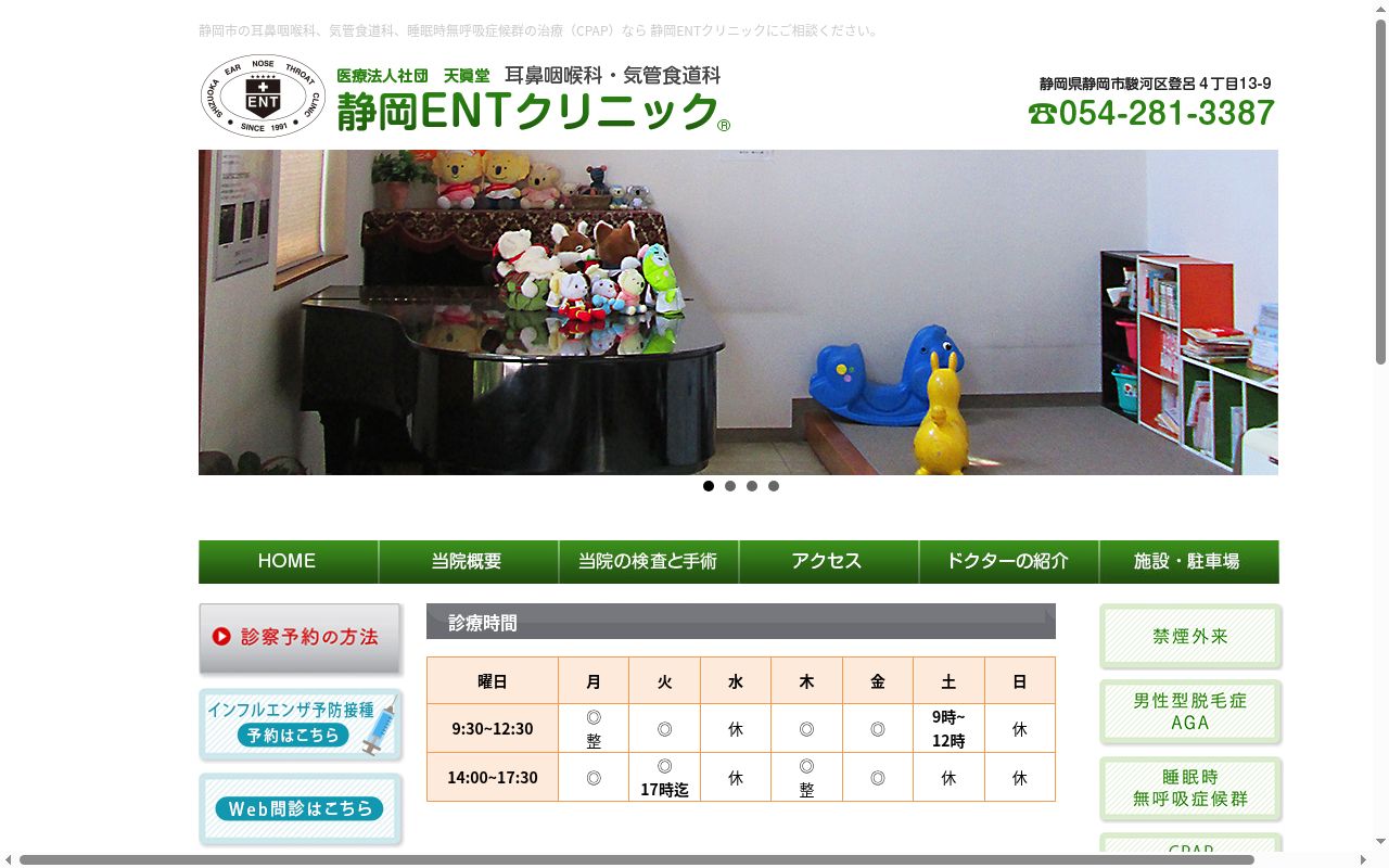 耳鼻咽喉科気管食道科 静岡ENTクリニックの公式サイトのスクリーンショット