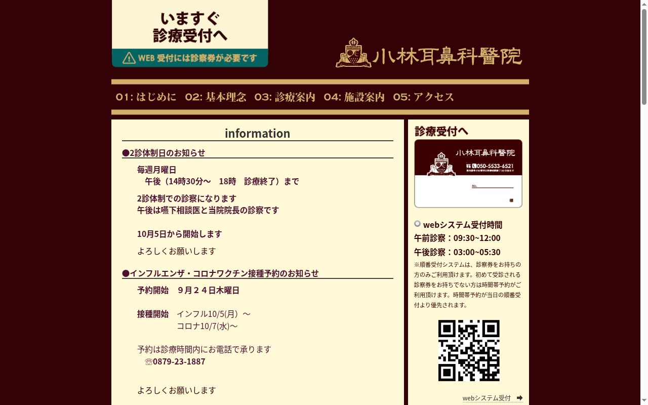 医療法人社団　英路　小林耳鼻科醫院の公式サイトのスクリーンショット