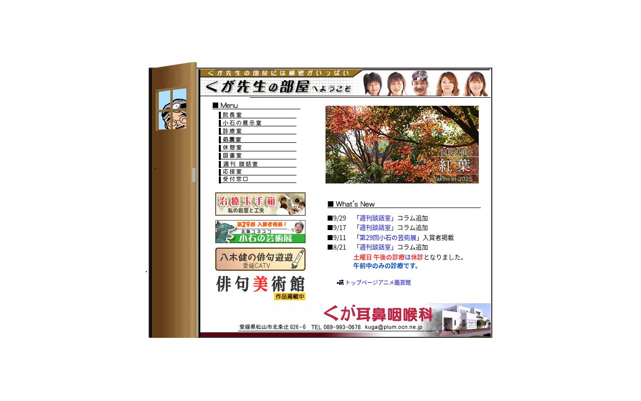 久我耳鼻咽喉科医院の公式サイトのスクリーンショット