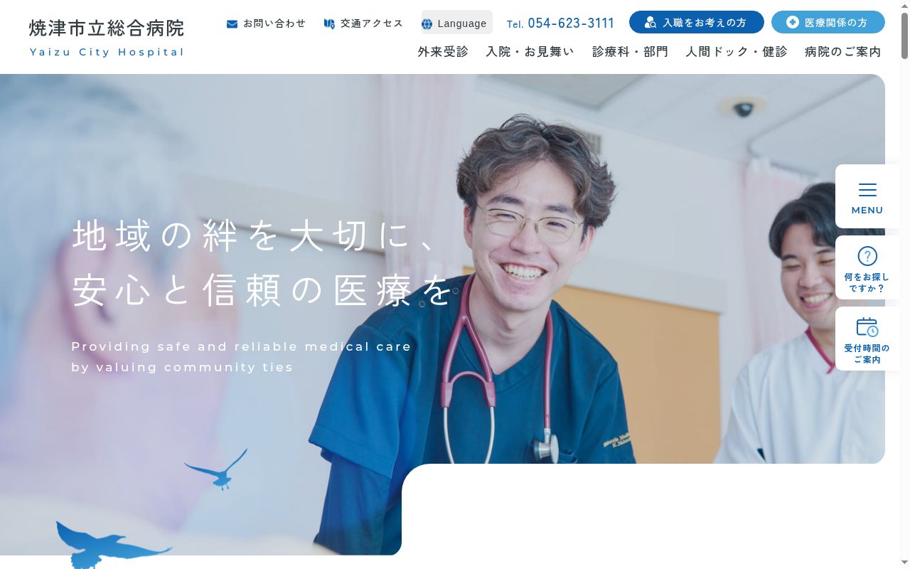 焼津市立総合病院の公式サイトのスクリーンショット