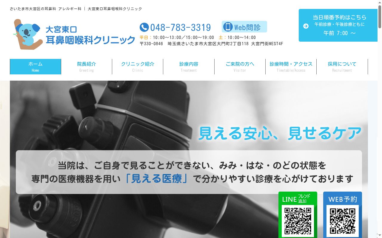 大宮東口耳鼻咽喉科クリニックの公式サイトのスクリーンショット
