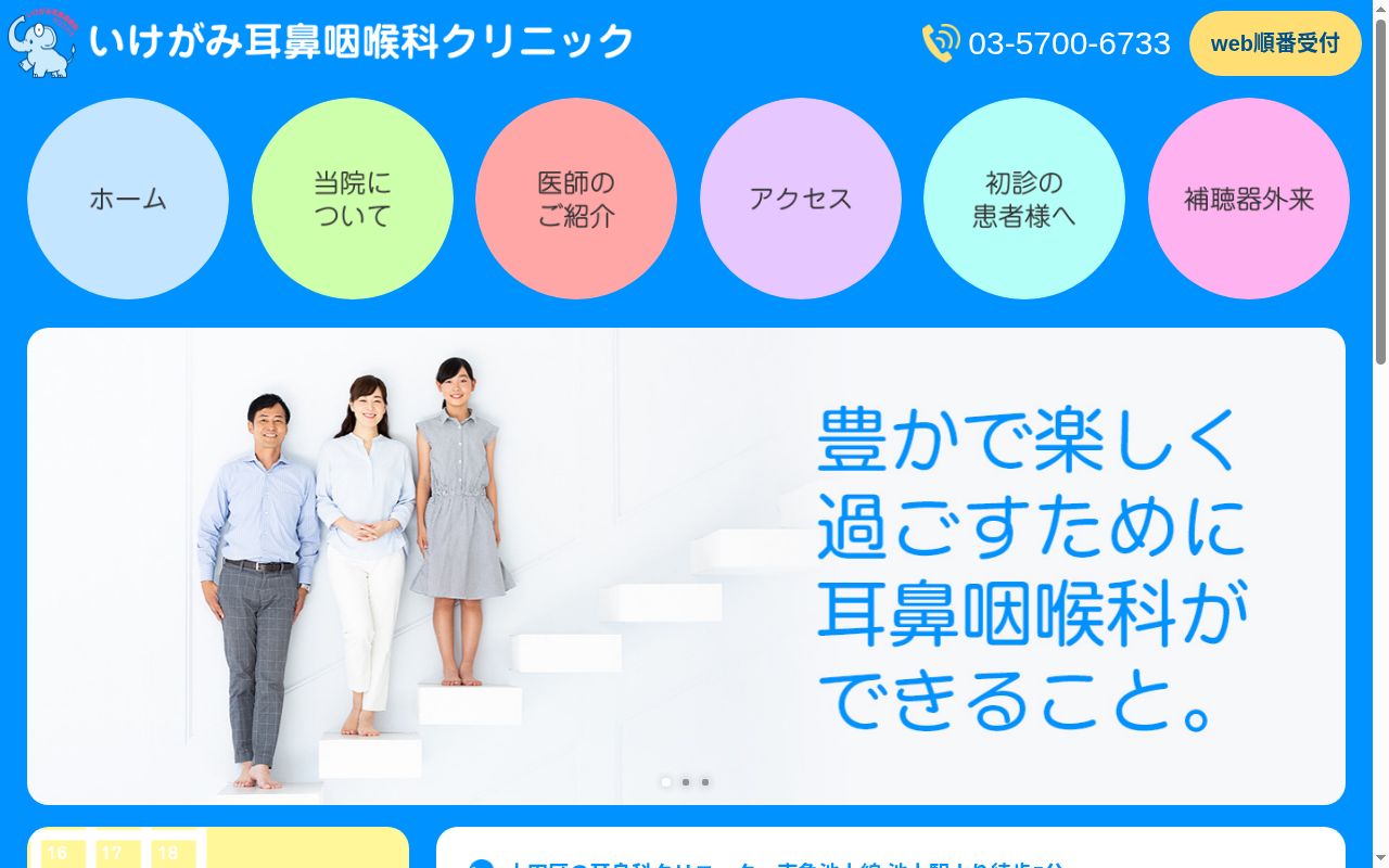 いけがみ耳鼻咽喉科クリニックの公式サイトのスクリーンショット