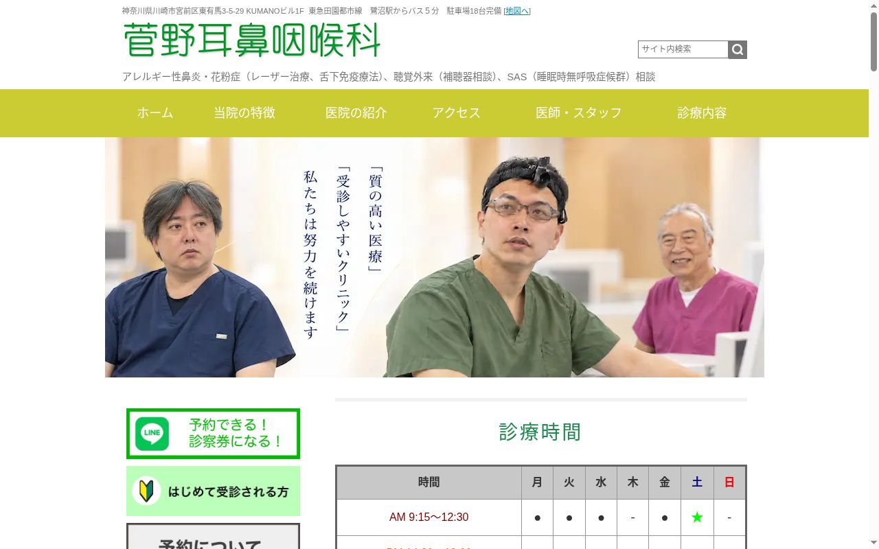 菅野耳鼻咽喉科の公式サイトのスクリーンショット