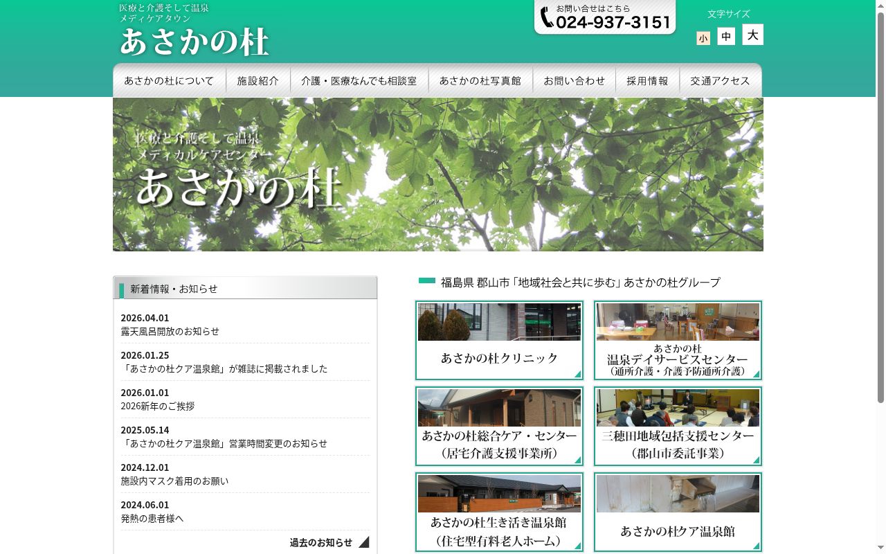 あさかの杜クリニックの公式サイトのスクリーンショット