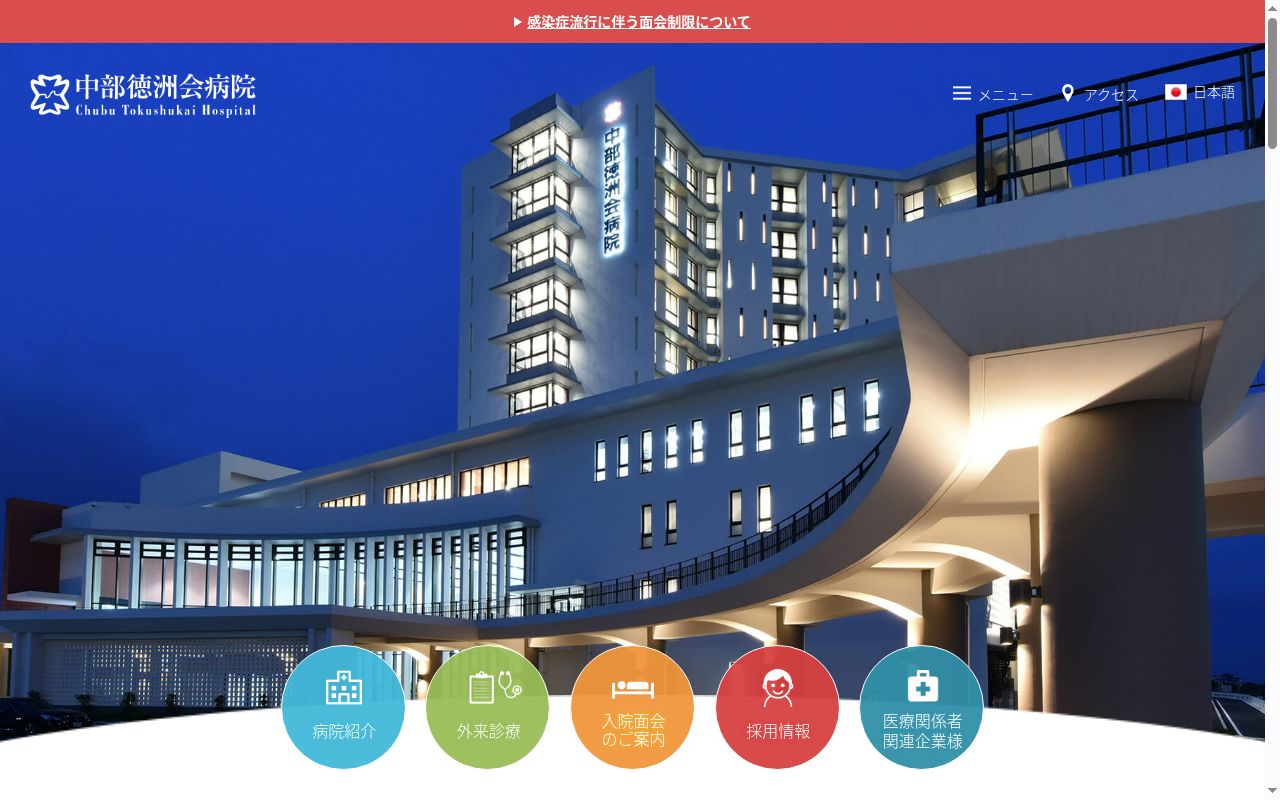 医療法人徳洲会　中部徳洲会病院の公式サイトのスクリーンショット