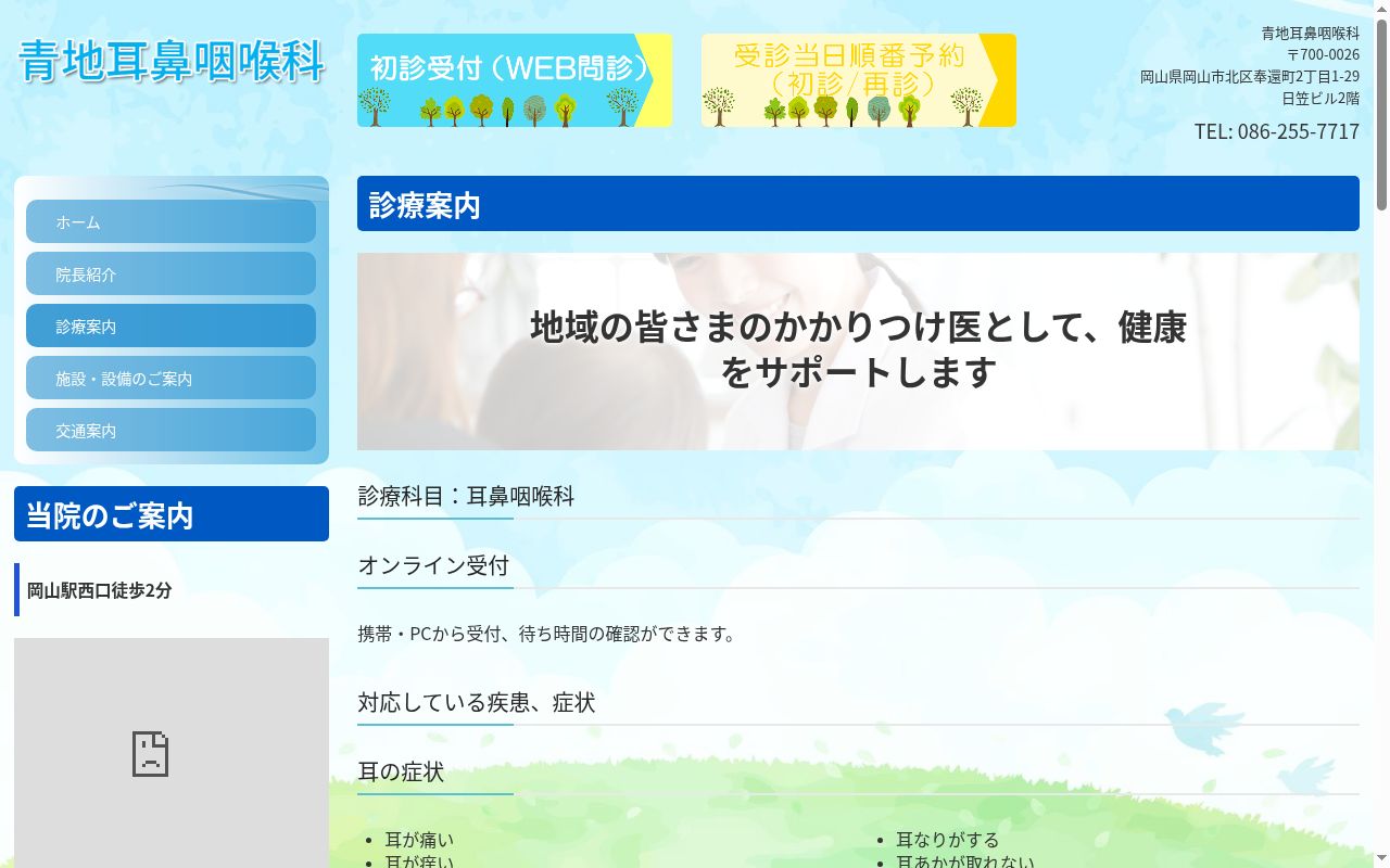 青地耳鼻咽喉科の公式サイトのスクリーンショット