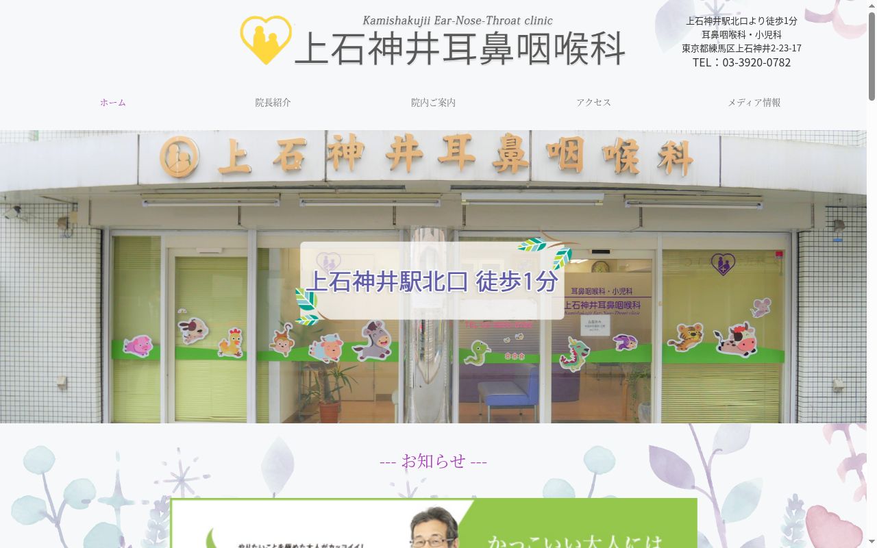 上石神井耳鼻咽喉科の公式サイトのスクリーンショット