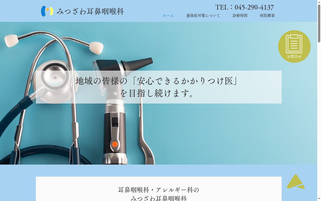 みつざわ耳鼻咽喉科・アレルギ－科の公式サイトのスクリーンショット